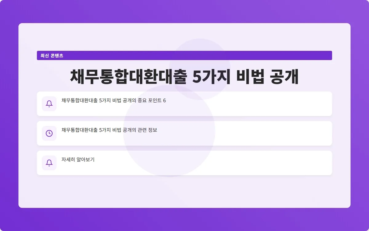 채무통합대환대출 이미지 8