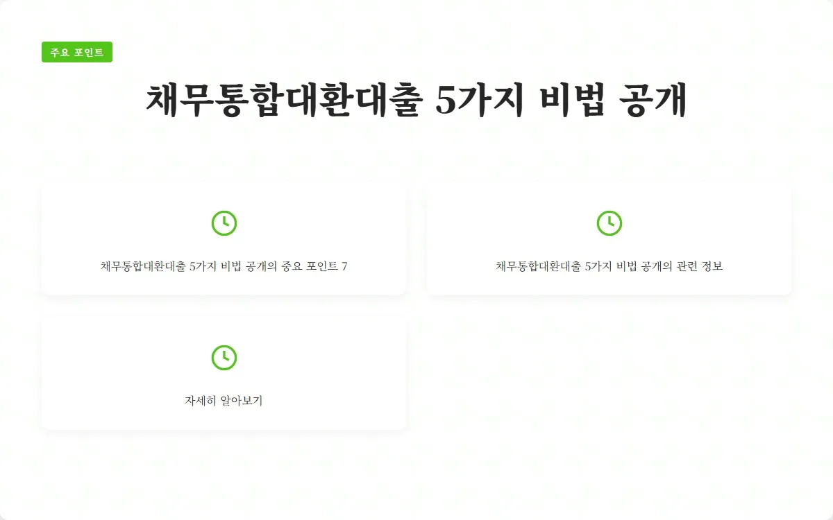 채무통합대환대출 이미지 9