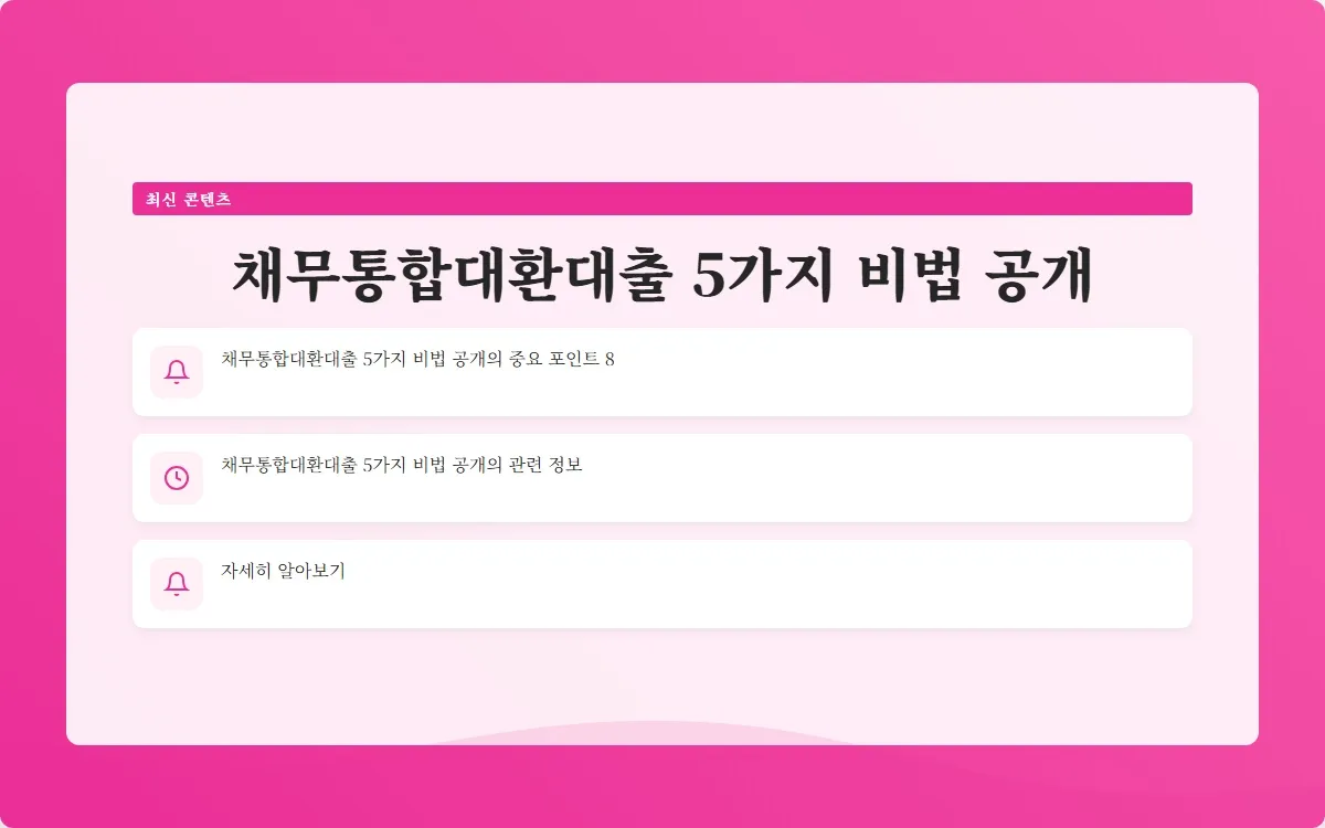 채무통합대환대출 이미지 10